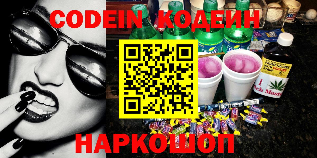 Кодеин Purple Drank  Вход с VPN  Армавир 
